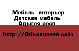 Мебель, интерьер Детская мебель. Адыгея респ.